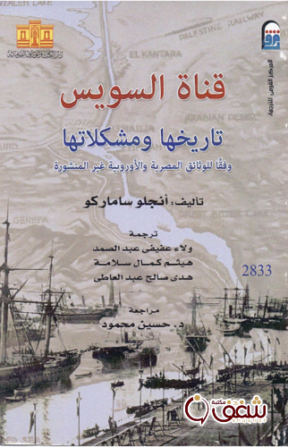 كتاب قناة السويس ؛ تاريخها ومشكلاتها للمؤلف أنجلو ساماركو